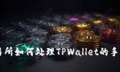 币安交易所如何处理TPWallet的手续费问题